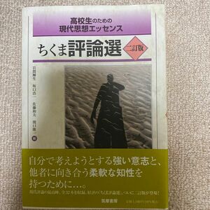 ちくま評論選 高校生のための現代思想エッセンス（高校生のための現代思想エッセンス（２訂版） 岩間輝生 坂口浩一 佐藤和夫 関口隆一