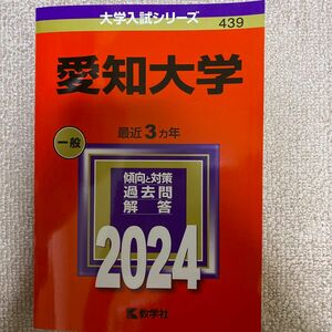 愛知大学 2024年版 大学入試シリーズ 赤本