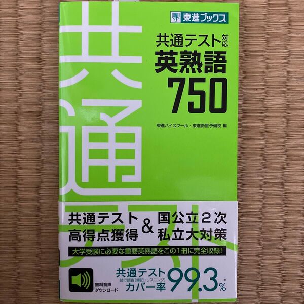 共通テスト対応英熟語750 (東進ブックス) 東進ハイスクール/編 東進衛星予備校/編