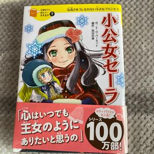 小公女セーラ 気高さをうしなわない小さなプリンセス（１０歳までに読みたい世界名作７）フランシス・ホジソン・バーネット／作【帯あり】