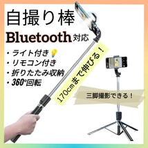 自撮り棒 セルフィースティック Bluetooth 三脚スタンド 170cm　3.26☆_画像1