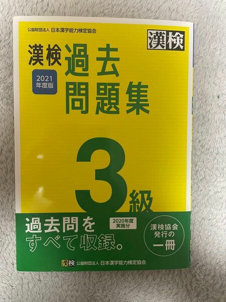 漢検　3級 過去問題集