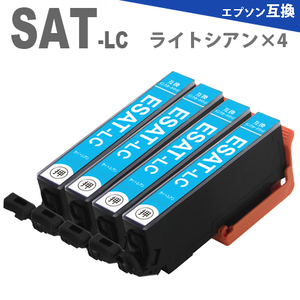 SAT-LC ライトシアン４本　互換インクカートリッジ SAT6CL EP-712A EP-713A EP-812A EP-813A