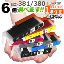 インクカートリッジ BCI-381 BCI-380 欲しい色が６個選べます　プリンターインク TS8130 TS8230 TS8430_画像1