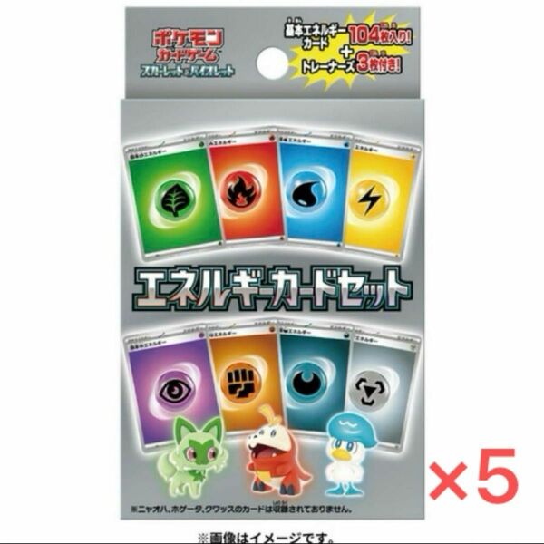 新品未開封 バラ売り可能 ポケモンカード エネルギーカードセット 5つ