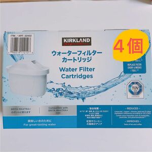 未使用》ウォーターフィルターカートリッジ　4個セット　カークランド　ブリタ　浄水器