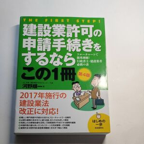 建設業許可の申請手続きをするならこの１冊 （はじめの一歩） （第４版） 河野順一／著