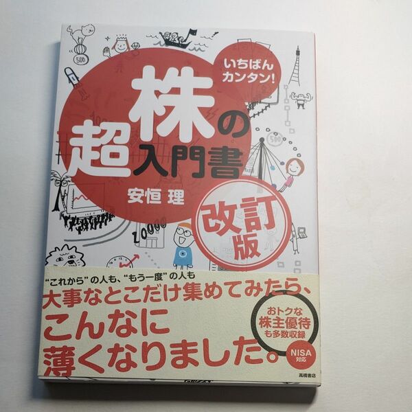 いちばんカンタン！株の超入門書 （改訂版） 安恒理／著