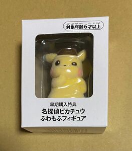 帰ってきた名探偵ピカチュウ ふわもふフィギュア　未開封