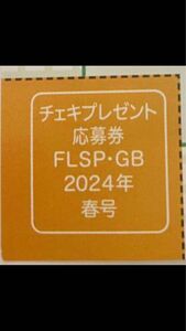 6枚★チェキ プレゼント応募券FLASHスペシャル グラビアBEST 2024春 本郷柚巴 永尾まりや福田ルミカ山岡雅弥フラッシュ