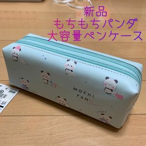 新品 もちもちパンダ ツインファスナー ペンケース もちパン