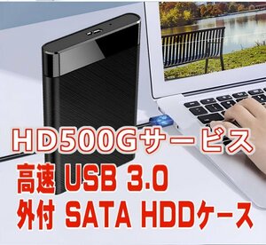 「送料無料」高速 USB3.0　500GB　HDサービス付外付 SATA HDDケース★完全フォーマット済、即使用出来ます　p50