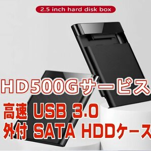 「送料無料」高速 USB3.0 500GB HDサービス付外付 SATA HDDケース★完全フォーマット済、即使用出来ます p50の画像2