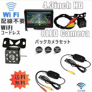 「送料無料」 WiFi コードレス リアビューバックカメラ モニターセット- 8LEDバックカメラ+ 4.3inch モニター簡単接続 asの画像1