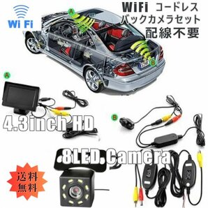 「送料無料」 WiFi コードレス リアビューバックカメラ モニターセット- 8LEDバックカメラ+ 4.3inch モニター簡単接続 kmsの画像3