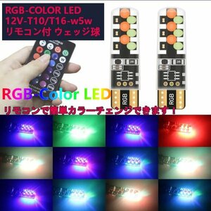 「送料無料」カラーチェンジ RGBカラー LED球 2個 リモコン付 ,12v T10 ,T16 w5w ,ルーム,ナンバープレート,バック,ウェッジ球rs