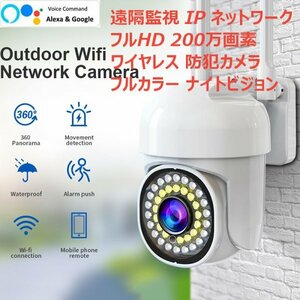 「送料無料」屋外監視 Wi-Fi ワイヤレス、セキュリティ防犯カメラ,1080p,HD 200万画素、IP65 防水防塵,PTZ対応,自動追跡,遠隔操作 sb