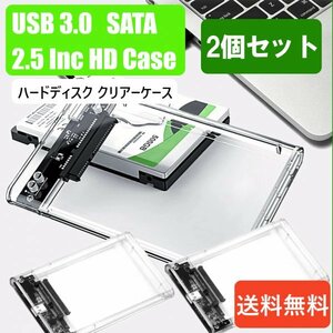 「送料無料」2個セット/ HDD クリアーケース 2.5インチ SATA USB3.0 対応、硬質ABS 超高速な転送速度を実現！6TB対応 sa25