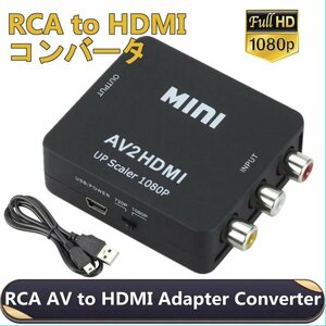 「送料無料」RCA to HDMI コンバータ アナログ オーディオ及びビデオ信号をデジタル HDTV信号に簡単変換！