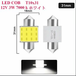 「送料無料」車内灯,ウインカーランプ LED電球, T10 x 31mm, COB 7000k ホワイト/ 5個セット　高耐久、低消費、長寿命 rw