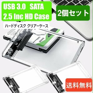 「送料無料」2個セット/ HDD クリアーケース 2.5インチ SATA USB3.0 対応、硬質ABS 超高速な転送速度を実現！6TB対応 cssの画像1