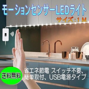 「送料無料」省エネ節電、モーションセンサーLEDライト、1 m スイッチ不要、簡単取付、USB電源タイプ、安心安全にご利用できますTS