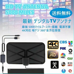 [ free shipping ] newest digital TV antenna power supply un- necessary 4K correspondence strongest 5000 mile booster installing, cable attaching thin type Flat digital broadcasting 360° all direction reception as