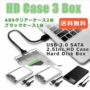 「送料無料」3個セット/ HDD ABSクリアーケース②+ブラック① 2.5インチ SATA USB3.0 対応 強靭 超高速転送を実現！電源不要 SSD対応 Aa25