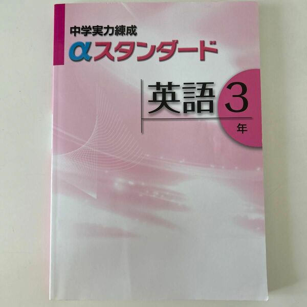 中学実力練成αスタンダード 英語３年 (大型本)