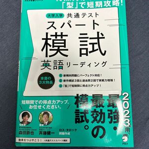 大学入学共通テストスパート模試英語リーディング　得点力がアップする「型」で短期攻略！ （英語の超人になる！アルク学参シリーズ） 