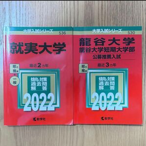 【赤本2冊 】 龍谷大学・龍谷大学短期大学部(公募推薦入試) 就実大学 赤本