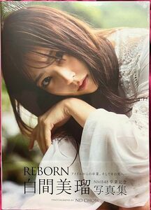 白間美瑠　NMB48卒業記念写真集 『 REBORN 』 Amazon限定カバー Ver.
