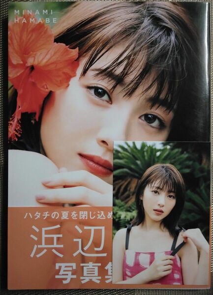 浜辺美波　写真集　20　ポストカード付き　初版