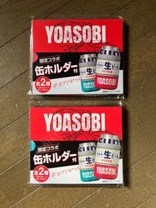 ★ サントリー生ビール 限定 YOASOBI缶ホルダー 2個セット ★