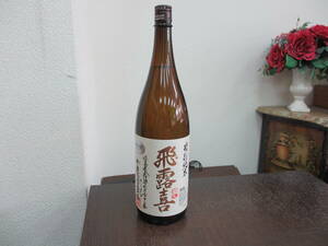 53512 酒祭 飛露喜 特別純米 1800ml 16度 未開栓 日本酒