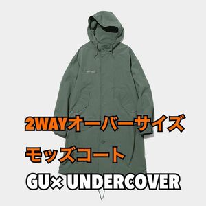 GU × UNDERCOVER 2WAYオーバーサイズモッズコート サイズL 新品未使用 