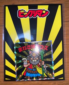 新品未開封　ビックリマンチョコ　特別企画　びっくりニャン　まねき猫ゼウス ロッテ