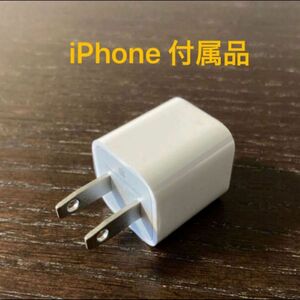 【未使用・純正】 Apple iPhone USB 電源 アダプタ