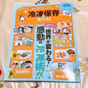 ほぼ未使用 冷凍保存の便利帖 ＬＤＫ特別編集 晋遊舎ムック 便利帖シリーズ００５／晋遊舎