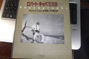 ロバート・キャパ　写真集　訳・解説　沢木耕太郎