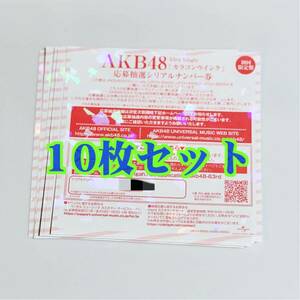 【即日発送】10枚セット AKB48「カラコンウインク」応募抽選シリアルナンバー券◆全国ファンミーティング 一推し個別握手会 20枚50枚100枚