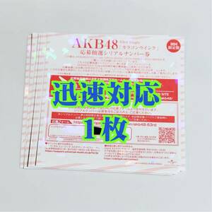 【即日発送】1枚 AKB48「カラコンウインク」応募抽選シリアルナンバー券◆全国ファンミーティング 一推し個別握手会 10枚20枚