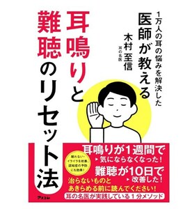 1万人の耳の悩みを解決した医師が教える 耳鳴りと難聴のリセット法 木村至信