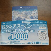 志賀高原スキー場　全山共通１日券＋ランチ券（1000円分）　送料無料_画像1