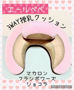 「3WAY授乳クッション」 マカロン フランボワーズショコラ(ピンク)