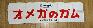 昭和レトロ　当時物　のれん　暖簾　オメガのガム　オメガ製菓株式会社　菓子　看板　ノベルティ