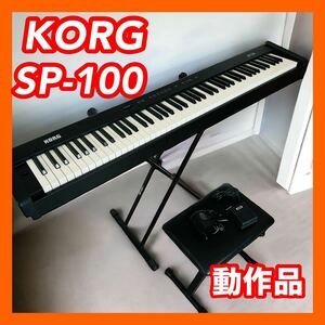 KORG コルグ SP-100 デジタルピアノ 88鍵盤 スタンド イス ペダル