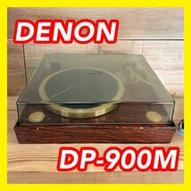 【現状品】 DENON デノン DP-900M レコードプレーヤー ターンテーブル_画像1