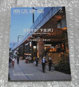 商店建築 2022年7月号 変貌する「下北沢」 カフェ＆コーヒースタンド グリーン＆ガーデン　/ cafe 