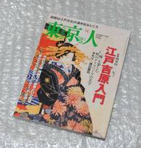 東京人 江戸吉原入門 タモリ 渡辺憲司 堀口茉純 花房ゆい　/ 花魁 遊女 遊郭 吉原遊郭 ブラタモリ_画像1